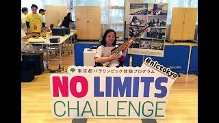 田口亜希さんからコメント！ 「ファミリースポーツフェア2018」編【NO LIMITS CHALLENGE (NLC)】