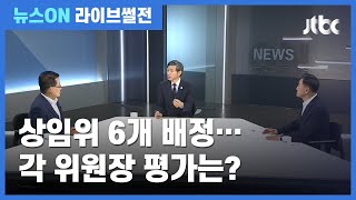 [라이브썰전] 민주당, 6개 상임위원장 단독 선출…어떻게 보나? (2020.06.16 / JTBC 뉴스ON)