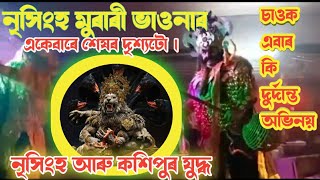 নৰসিংহ আৰু হিৰণ্যকশিপুৰৰ ভয়ানক যুদ্ধ||  judho ||New Assamese Vauna video|| @sadhukotha3993 bhaskar