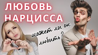 Нарциссическое расстройство. Любовь нарцисса.