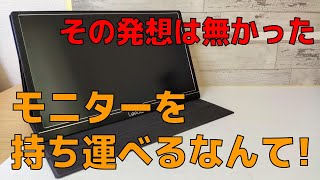 Lepow モバイルモニター Z1 その発想はなかった！ 時代は変わったモニターが持ち歩けるなんて！ 2020年プチブレイクガジェット 便利過ぎやろ！