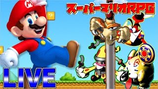 【スーパーマリオRPG】懐かしきあのゲームを生放送で実況プレイ! Part4【SFC・Wii VC】