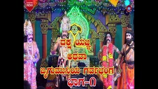 Daksha Yagna Pouranika Nataka Part- 1 || Kannada Devotional Drama