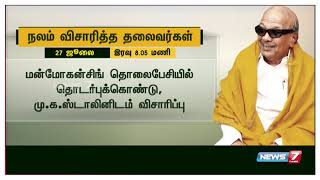 மு.கருணாநிதி உடல் நிலையை பற்றி விசாரித்த தலைவர்கள் யார், யார்? சிறப்புத் தொகுப்பு