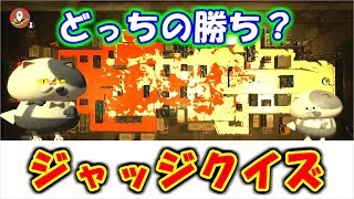 【スプラトゥーン2】ジャッジくんがやらかし過ぎな件【クイズ】