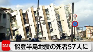 能登半島地震 石川県で死者57人に 政府は自衛隊などに最大限の動員指示（2024年1月3日）