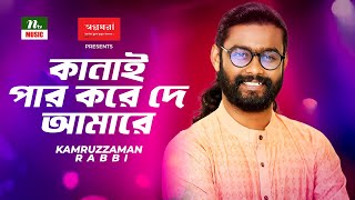 Kanai Paar Kore De Amare | কানাই পার করে দে আমারে | কামরুজ্জামান রাব্বী-Rabbi |Folk Song | NTV Music