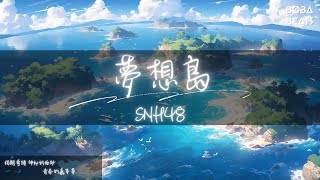 SNH48 - 夢想島『揭開奇蹟 神秘的面紗』【Lyrics Video】