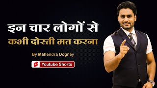 इन 4 लोगों से कभी दोस्ती मत करना || best motivational video in hindi by Mahendra Dogney #shorts