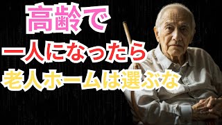 【老後の秘密】80歳女性警告!!!!!! 老人ホームに入る前に知っておきたい衝撃の事実 たった月11万円で見つけた驚きの解決策とは???? #名言