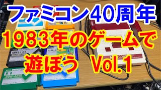 ファミコン40周年　1983年のゲームで遊ぼう　VOL 1