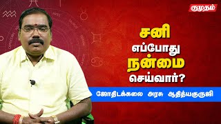 இந்த லக்கினங்களுக்கு சனி பெரும் நன்மை செய்வார்! - ஆதித்ய குருஜி |Aditya guruji astrology answers |