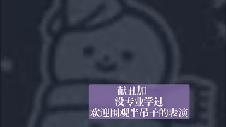 外行图个乐 希望大家收到我粗糙的心意（最后两分钟没录上，对不起）