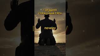 Гордыня - разрушительный грех! #вера #духовность #библия