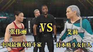 UFC遊戲解說：日本格斗女狂人连胜46人后，叫嚣3拳KO张伟丽！伟丽：试试