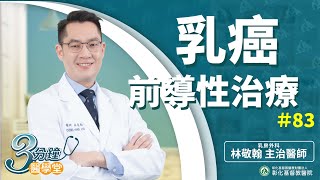 【乳癌治療新趨勢  前導治療縮小腫瘤  減少切除範圍、增加乳房保留機會】林敬翰醫師-三分鐘醫學堂第83堂