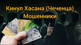 КИНУЛ ХАСАНА (ЧЕЧЕНЦА)❌ - Развёл Мошенника на деньги 📵