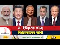 ড. ইউনূসের কছে যা আশা করছেন মোদিসহ বিশ্ব নেতারা | World Leaders About Dr Yunus | Independent TV