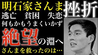 【転落】明石家さんま人生初の挫折【再起】