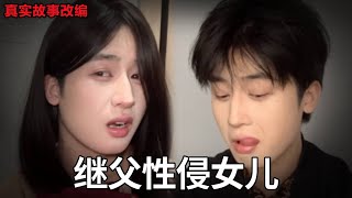 继父对女儿鸡汤下药，趁机偷看洗澡对其性侵，实在无法无天！【酸菜日记】