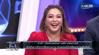 เส้นทางรัก จากเพื่อนร่วมงาน ดีเจดาด้า \u0026 เจสัน  | HIGHLIGHT | แฉ 25 ก.พ.64 | GMM25