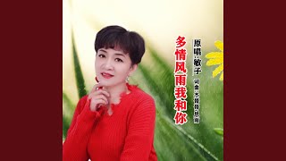 多情风雨我和你 (DJ版)