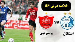 دربی 56 استقلال و پرسپولیس با گزارش بهرام شفیع