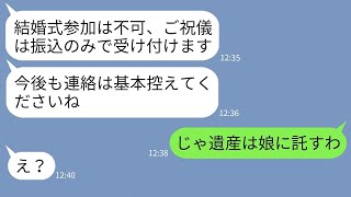 【LINE】姑の私を一方的に嫌って結婚式参列を拒否した弟嫁「ご祝儀だけ受け付けますw」→ある事実を伝えら手のひら返しするクズ嫁の末路www