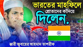 ভারতের মাহফিলে শ্রোতাদের কাঁদিয়ে দিলেন┇কারী জুবায়ের আহমেদ তাশরীফ┇Jubayer Ahmed Tasrif Waz 2024