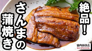 【レシピ】絶品！秋刀魚(サンマ)の蒲焼き｜山内鮮魚店