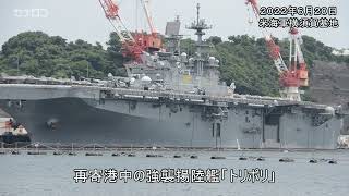 米海軍トリポリ　横須賀に再寄港／神奈川新聞（カナロコ）