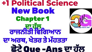 Chapter 1 , ਰਾਜਨੀਤੀ ਵਿਗਿਆਨ ਦਾ ਅਰਥ ਖੇਤਰ ਤੇ ਮਹੱਤਵ, ਅਭਿਆਸ ਦਾ ਹੱਲ,+1 Political Science