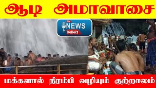 உள்ளூர் மற்றும் வெளி மாவட்ட மக்களால் நிரம்பி வழியும் குற்றாலம். AUDIAMAVASAI  / KUTRALAM