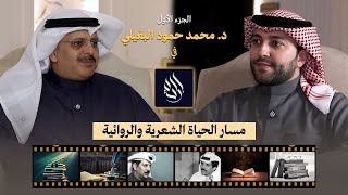 الشاعر والروائي والباحث السياسي الكويتي د. محمد حمود البغيلي