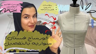 كورساج سواريه ! كل تفاصيل الكورساج || How to draft : Basic bodice pattern