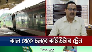 ১৫ আগস্ট থেকে পুরোদমে রেল চলাচল শুরু হবে: রেলওয়ের মহাপরিচালক | Train Started | Jamuna TV