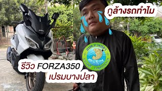 รีวิว forza 350 (2024)  เปรมบางปลา