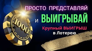 Представляй и ВЫИГРЫВАЙ Крупный Денежный Выигрыш в Лотерею / Аффирмации на Крупный ВЫИГРЫШ