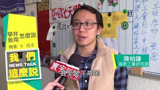 寰宇新聞 x 我們這麼說》大學學歷學非致用 職場機會vs.社會成本