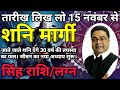 सिंह राशि: 15 Nov से शनि मार्गी ‘जीवन का न्या अध्याय शुरू’ | Shani Margi 2024 Singh Rashi Sky Speaks