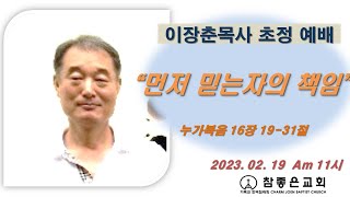 참좋은교회 2023년 2월 19일 주일오전예배 실시간 방송 (Live) #참좋은교회#주일예배