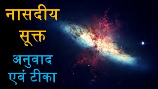 Nasadiya Sukta: Translation and Commentary | नासदीय सूक्त: अनुवाद एवं टीका