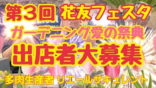 【多肉植物】【ガーデニング】第３回🌹花友フェスタ🌹ガーデニング愛の祭典🌹出店者大募集中です‼️2023年6月9日