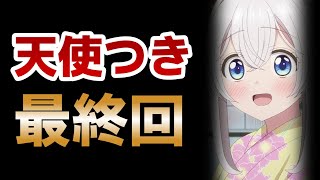 【ワンルーム、日当たり普通、天使つき。】最終回！12話！やっぱりとわちゃんが可愛すぎる！！！【天使つき】【2024年春アニメ】