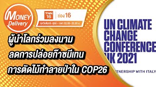 ผู้นำโลกร่วมลงนามลดการปล่อยก๊าซมีเทน-การตัดไม้ทำลายป่าใน COP26 | 2 พ.ย. 64 | Money Delivery