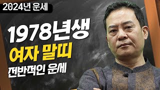 2024년 갑진년 운세 / 1978년생 여자 말띠의 전반적인 운세