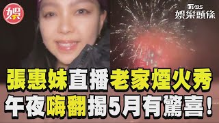 張惠妹直播老家煙火秀　午夜嗨翻揭5月有驚喜!｜TVBS新聞@TVBSNEWS01