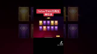 【荒野の光】TikTokで100万再生超えた神引きガチャ動画がヤバすぎるwwwwwwwwwwwwww 【荒野行動】#Shorts