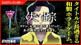 【#絶叫特等席】タケシの言う通りだったらしいゲームで失踪してくる【単独ホラー】