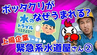 緊急系水道屋さんぼったくりがうまれる原因。紹介料や利益配分を公開します。上場会社も危険。